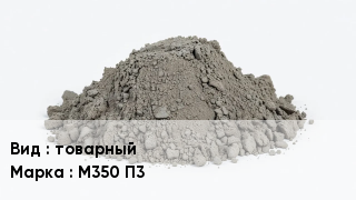 Бетон товарный М350 П3